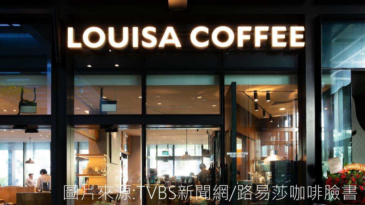 路易莎90個品項漲價 調升5元起平均調幅5%